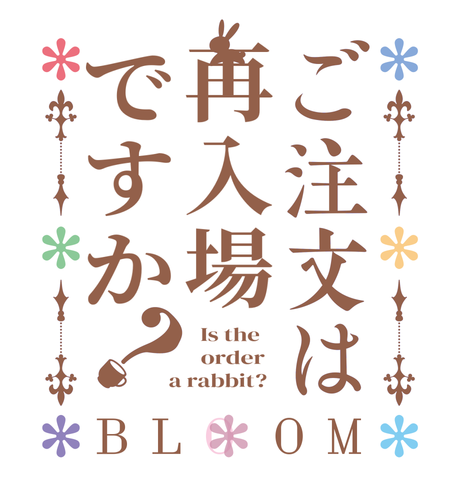 ご注文は再入場ですか？BLOOM   Is the      order    a rabbit?  
