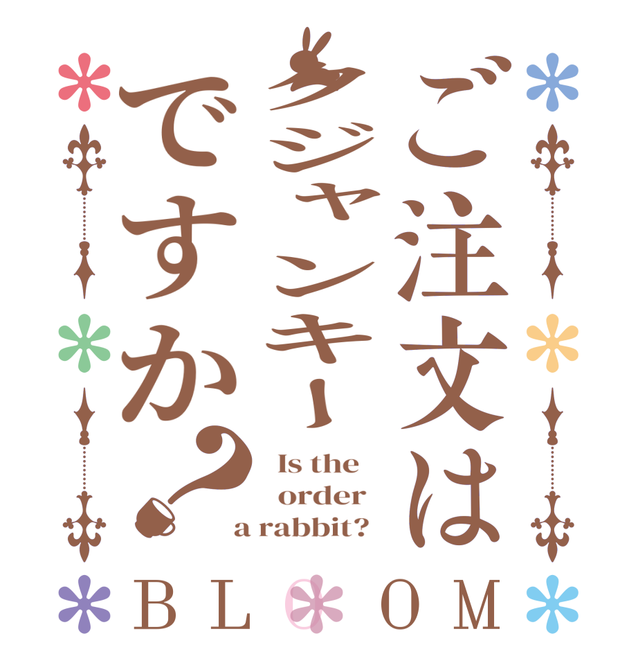 ご注文はクジャンキーですか？BLOOM   Is the      order    a rabbit?  