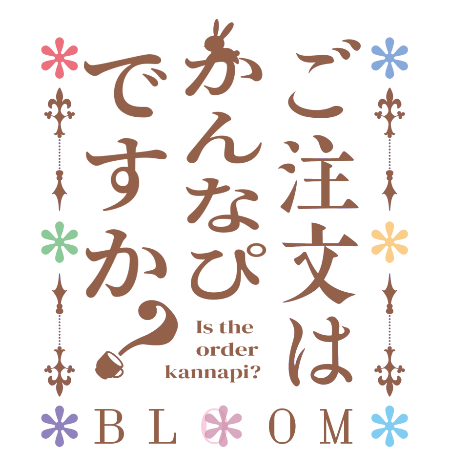 ご注文はかんなぴですか？BLOOM   Is the      order    kannapi?  