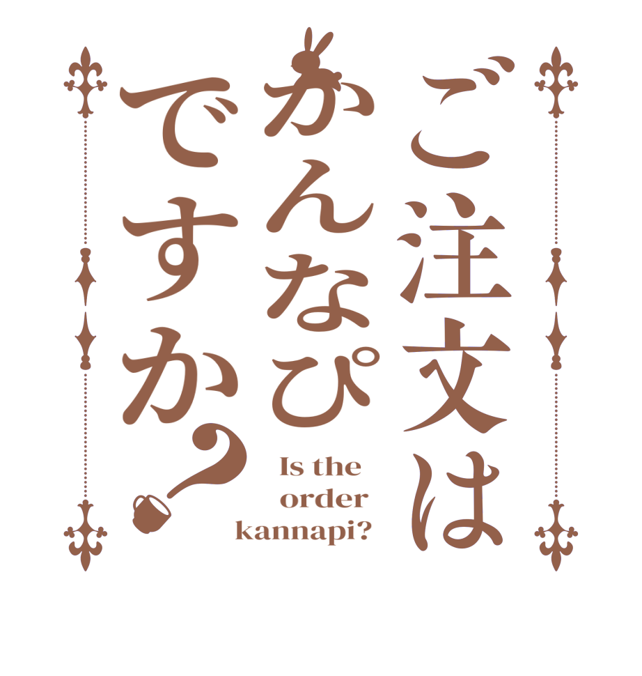 ご注文はかんなぴですか？  Is the      order    kannapi?  