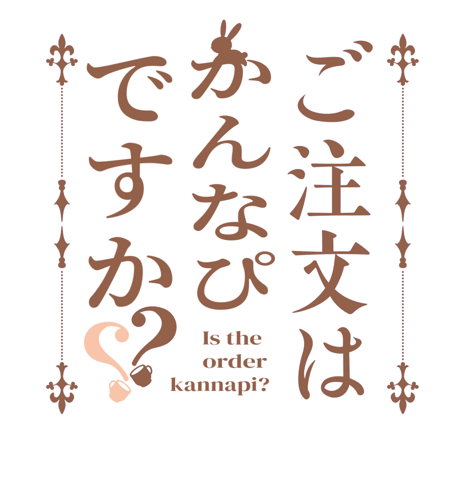 ご注文はかんなぴですか？？  Is the      order    kannapi?  