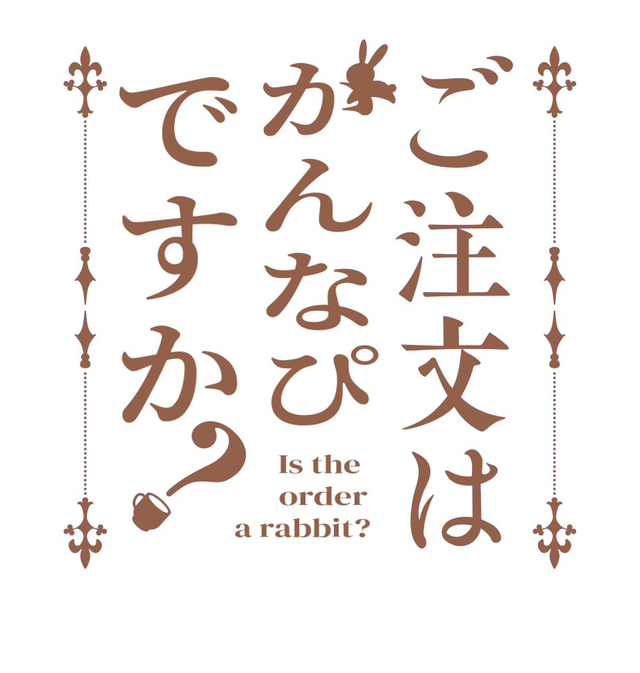 ご注文はかんなぴですか？  Is the      order    a rabbit?  