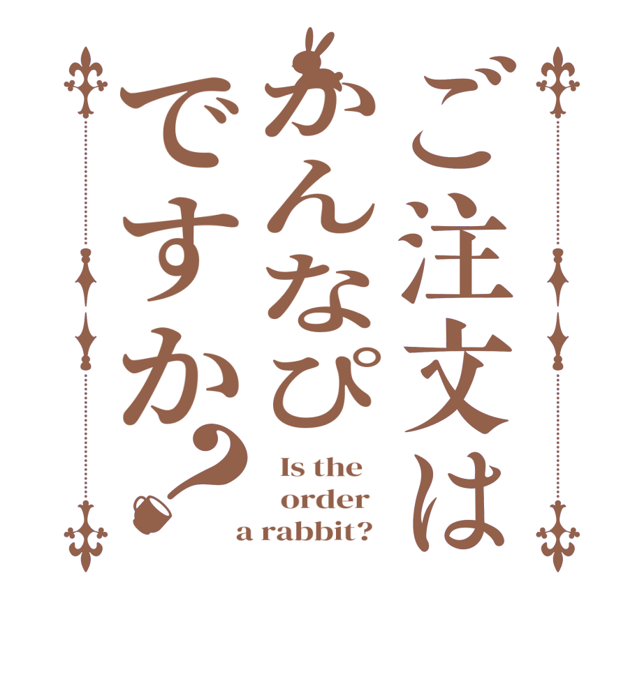 ご注文はかんなぴですか？  Is the      order    a rabbit?  
