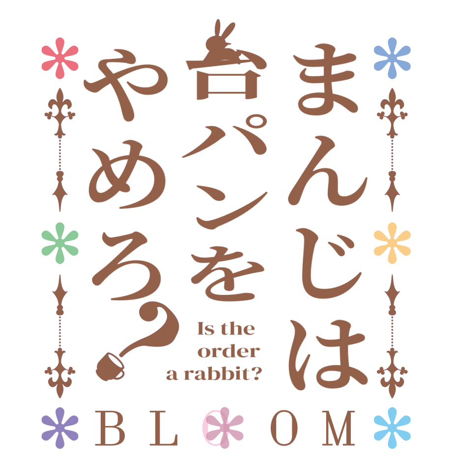 まんじは台パンをやめろ？BLOOM   Is the      order    a rabbit?  