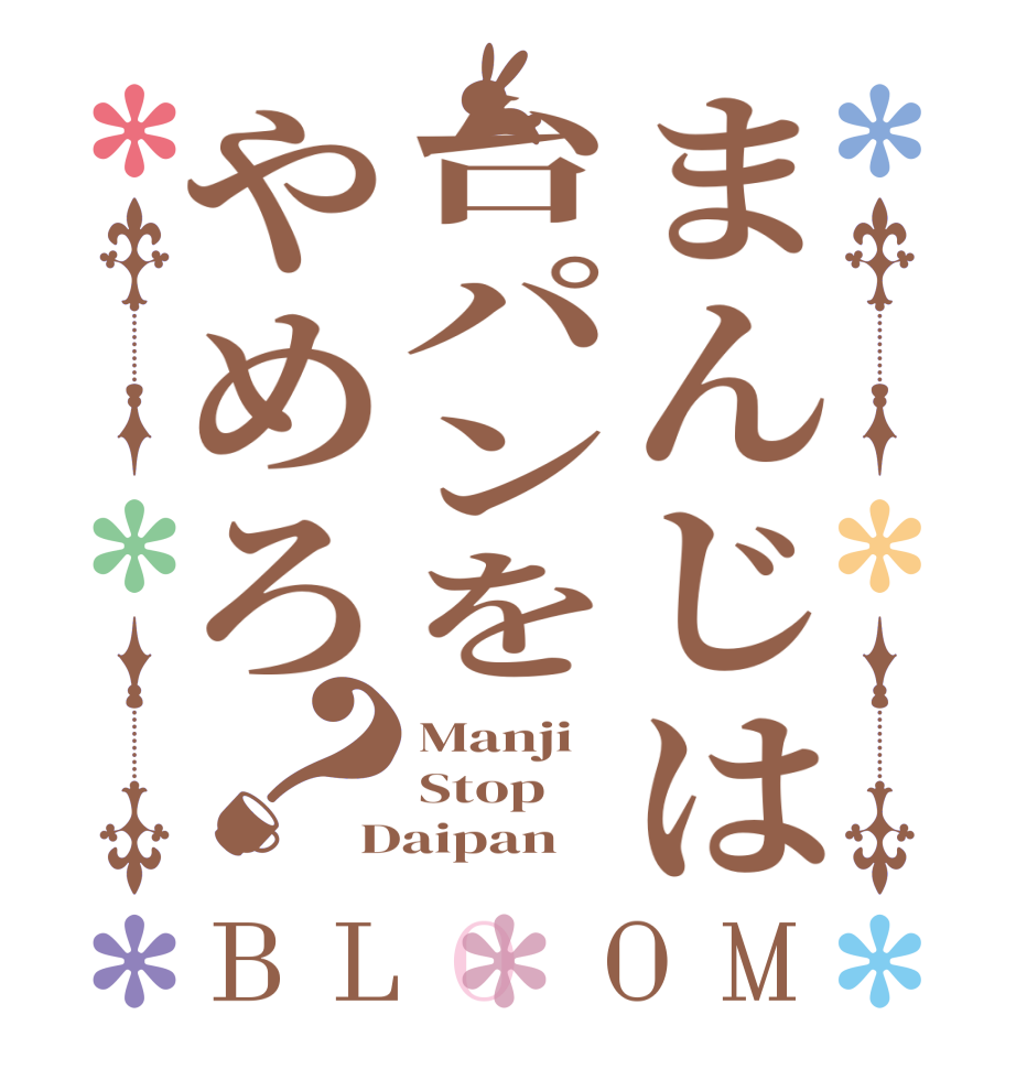 まんじは台パンをやめろ？BLOOM Manji Stop Daipan