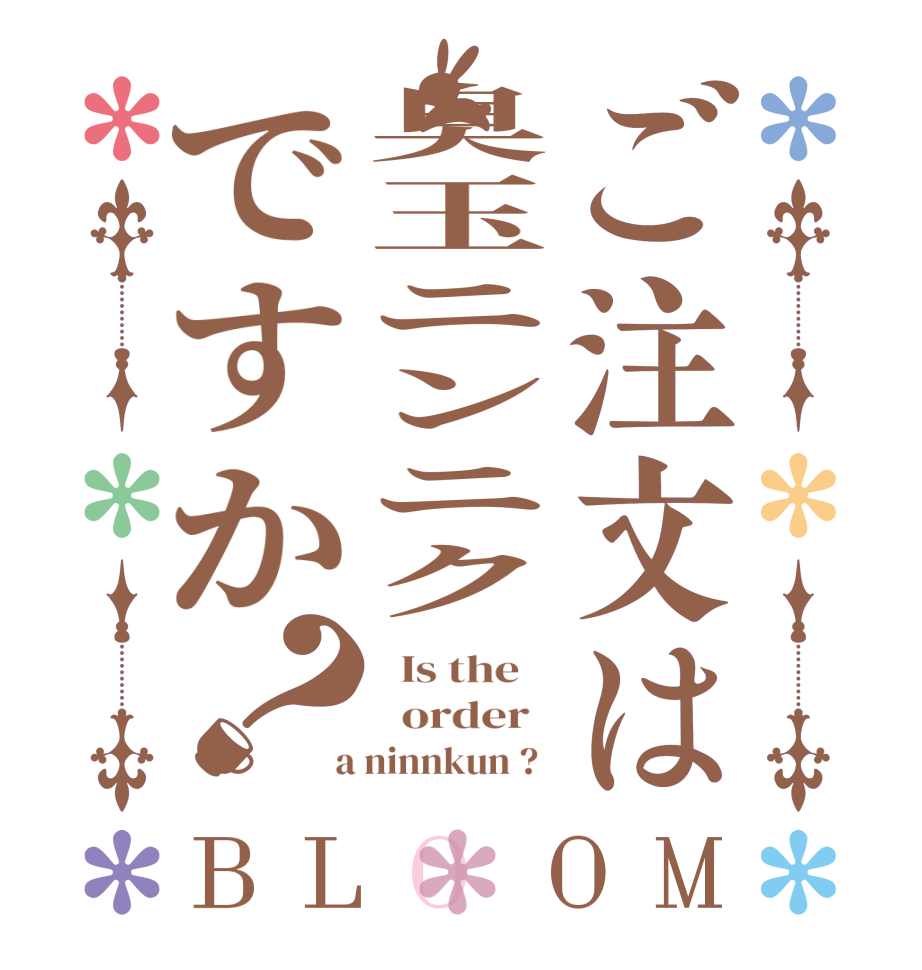 ご注文は臭玉ニンニクですか？BLOOM   Is the      order    a ninnkun ?  