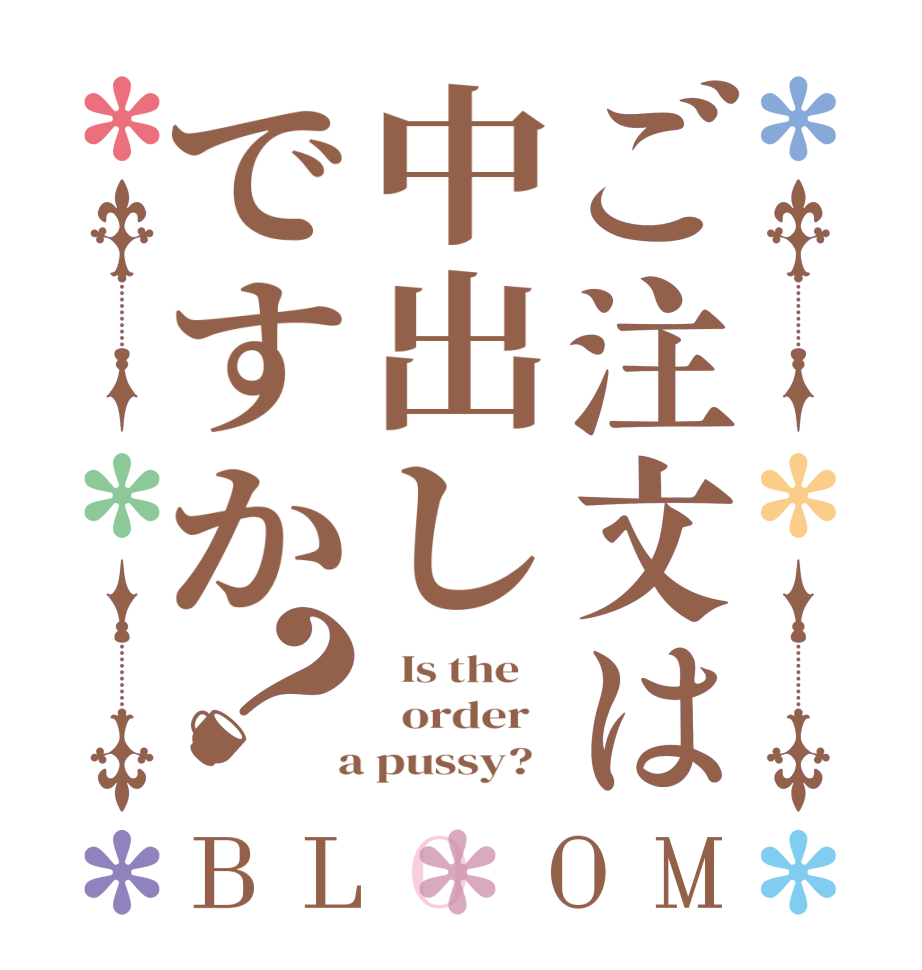 ご注文は中出しですか？BLOOM   Is the      order    a pussy?  