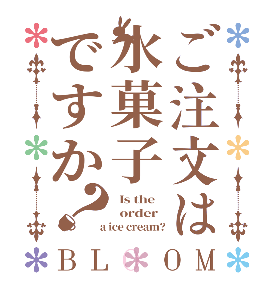 ご注文は水菓子ですか？BLOOM   Is the      order    a ice cream?