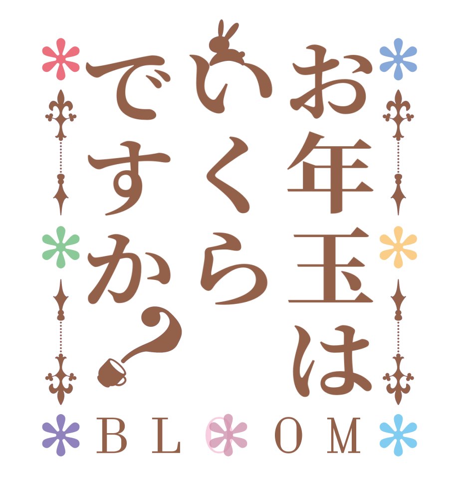 お年玉はいくらですか？BLOOM     