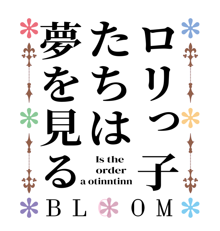 ロリっ子たちは夢を見るBLOOM   Is the      order    a otinntinn
