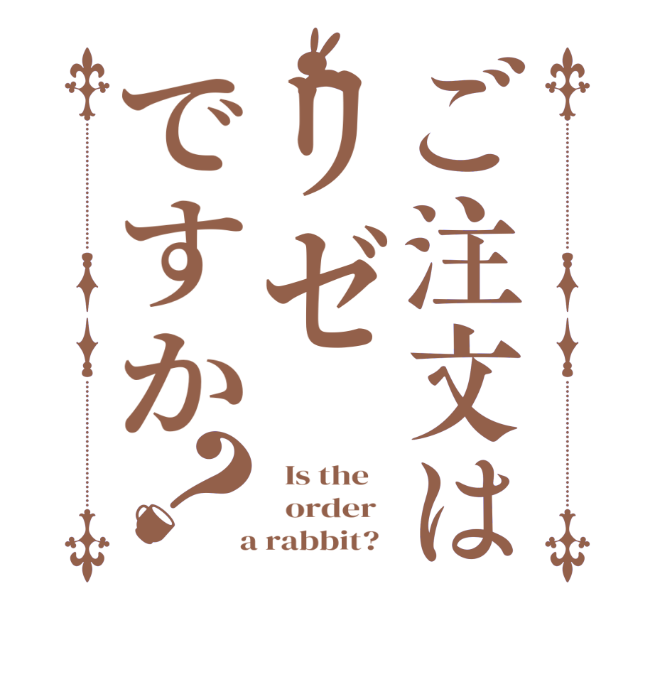 ご注文はリゼですか？  Is the      order    a rabbit?  