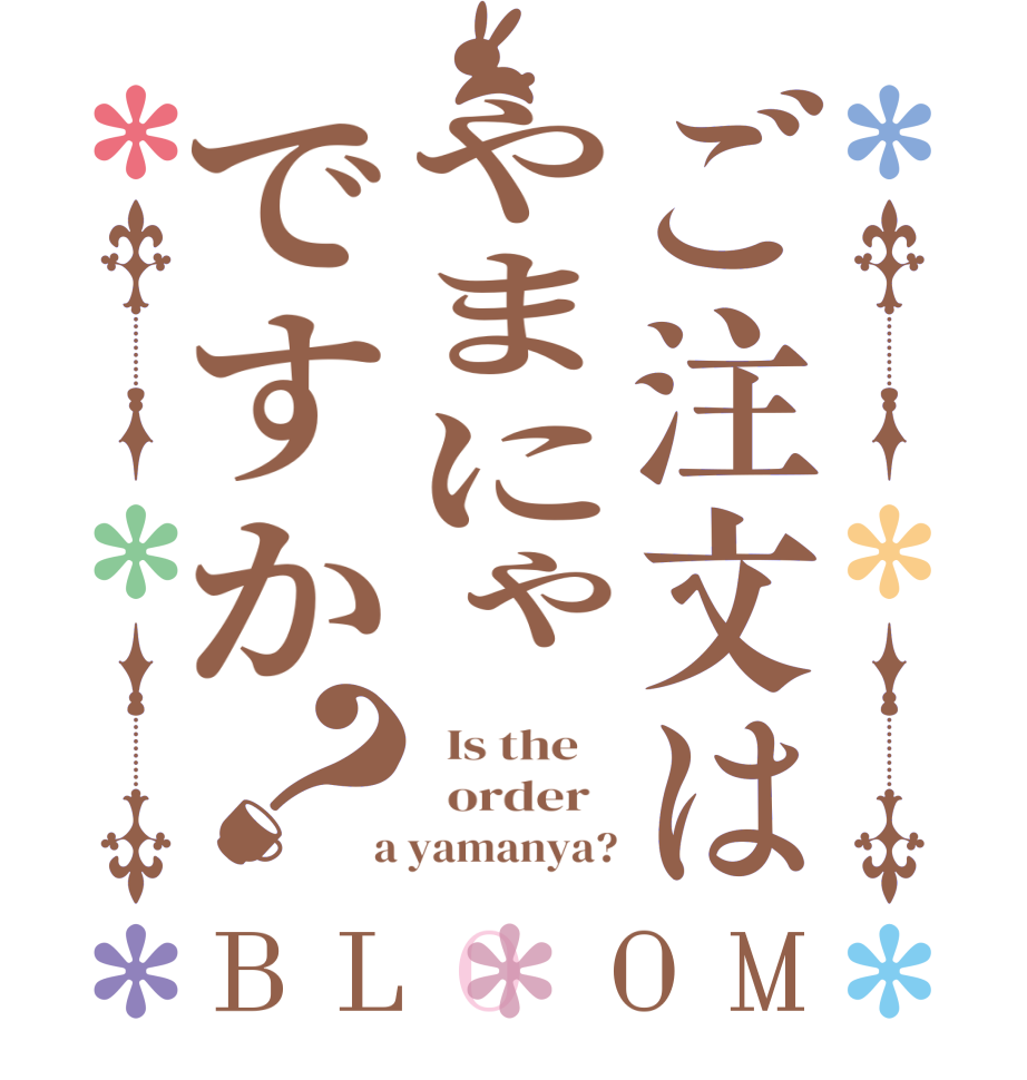 ご注文はやまにゃですか？BLOOM   Is the      order    a yamanya?