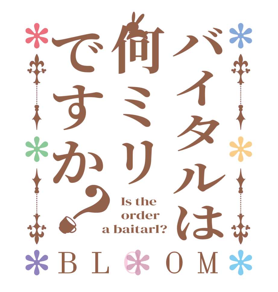 バイタルは何ミリですか？BLOOM   Is the      order    a baitarl?