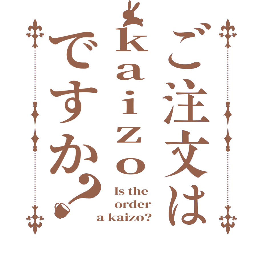 ご注文はkaizoですか？  Is the      order    a kaizo?  