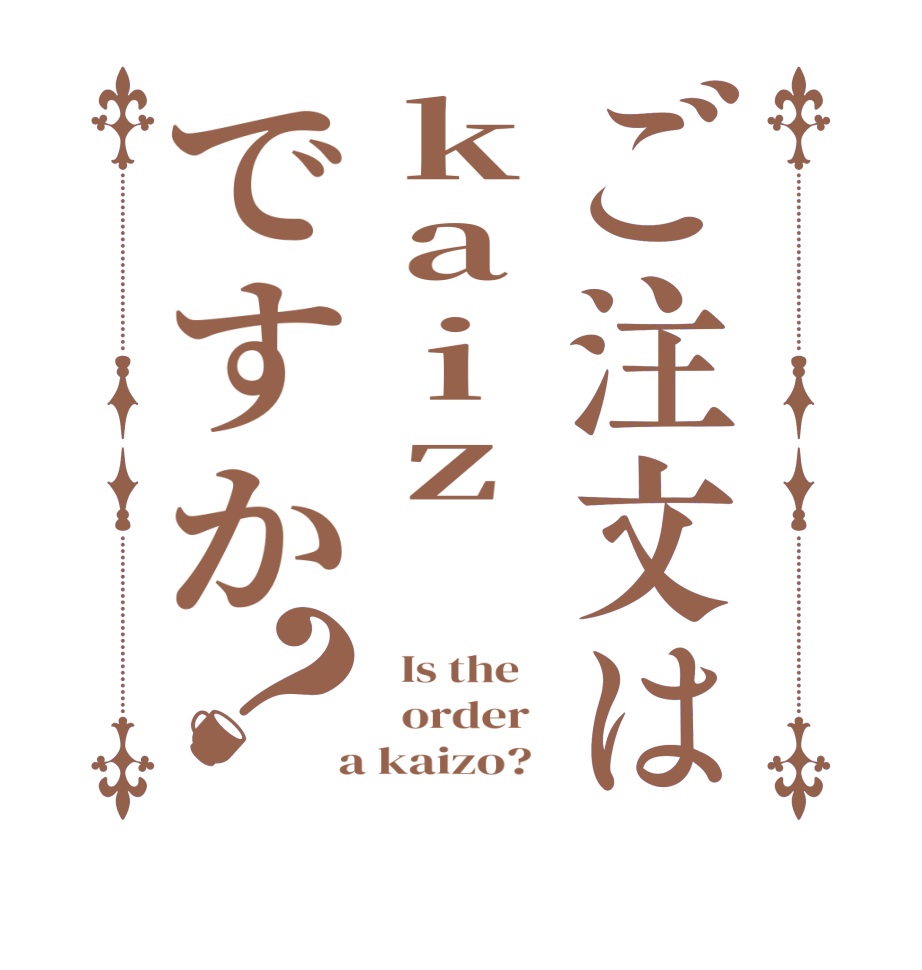 ご注文はkaiz ですか？  Is the      order    a kaizo?  
