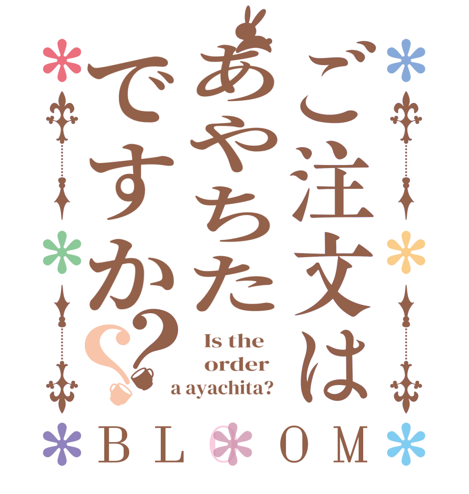 ご注文はあやちたですか？？BLOOM   Is the      order    a ayachita?  
