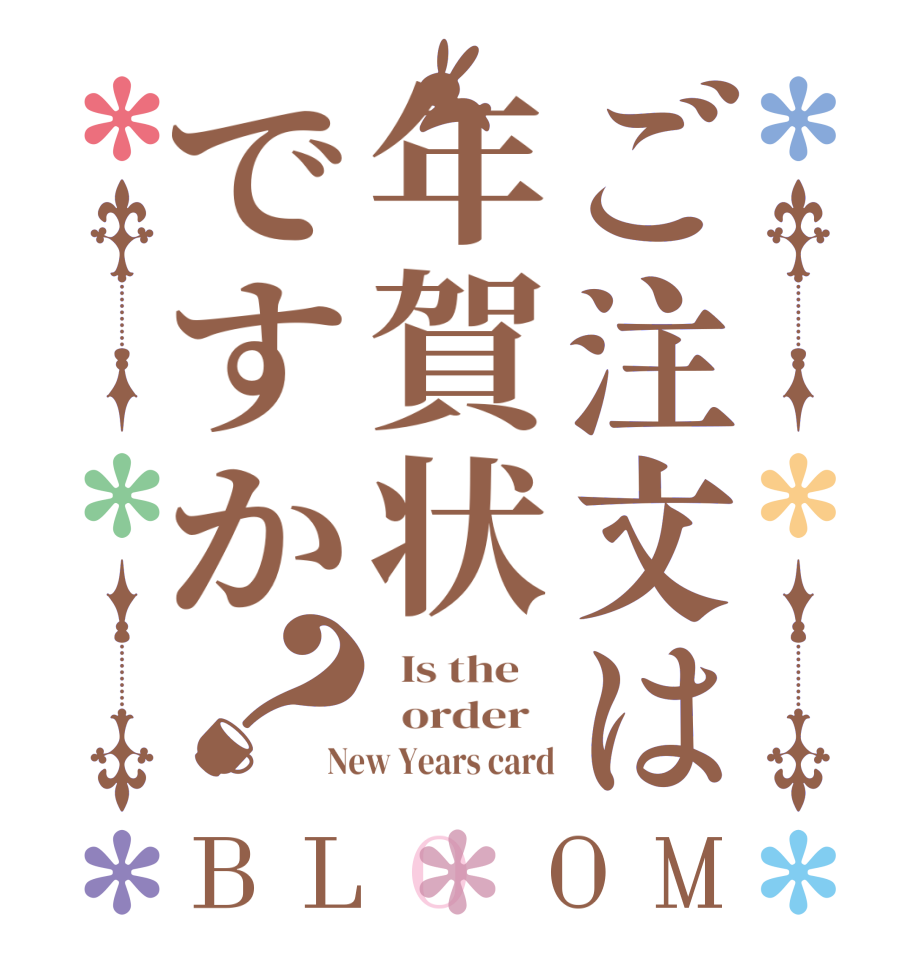 ご注文は年賀状ですか？BLOOM   Is the      order   New Years card