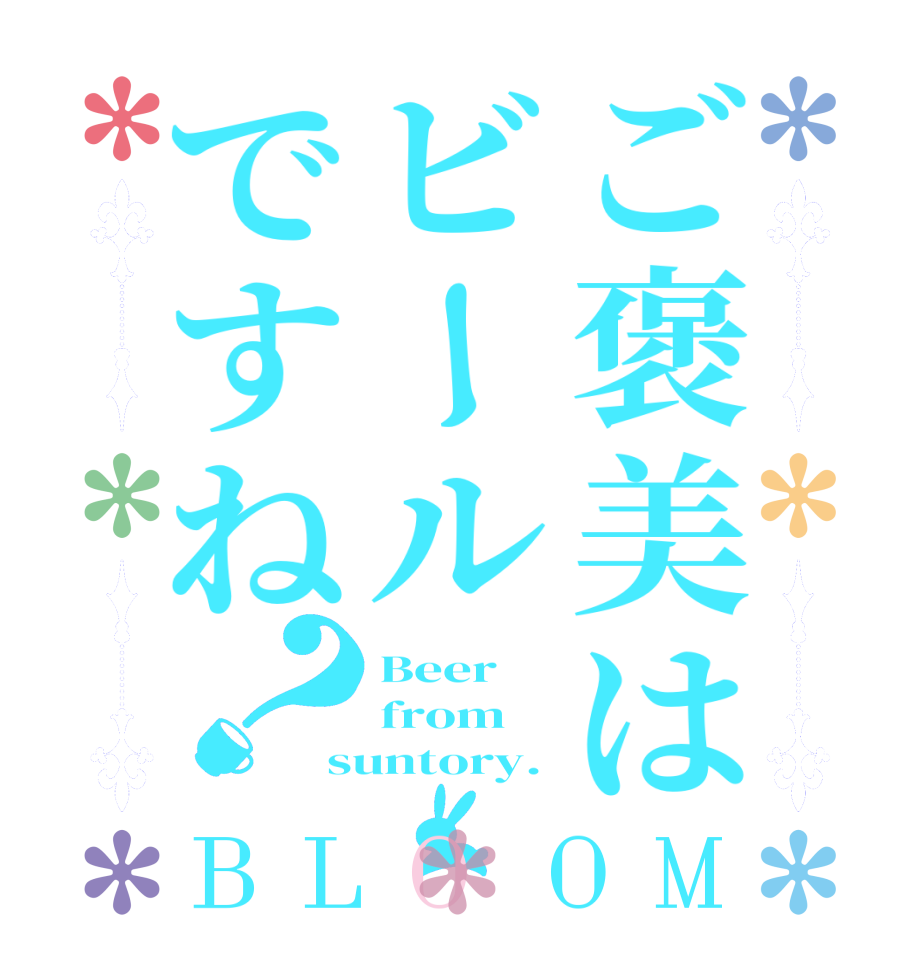 ご褒美はビールですね？BLOOM Beer from suntory.