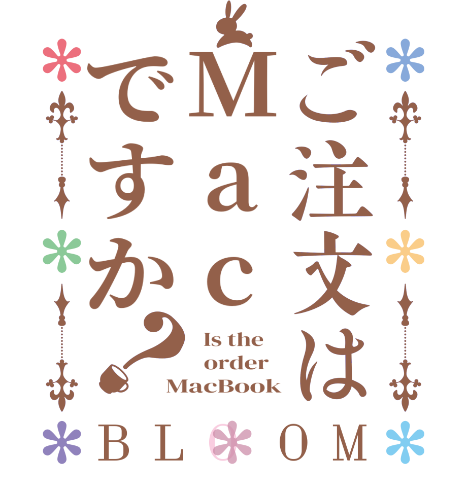 ご注文はMacですか？BLOOM   Is the      order   MacBook