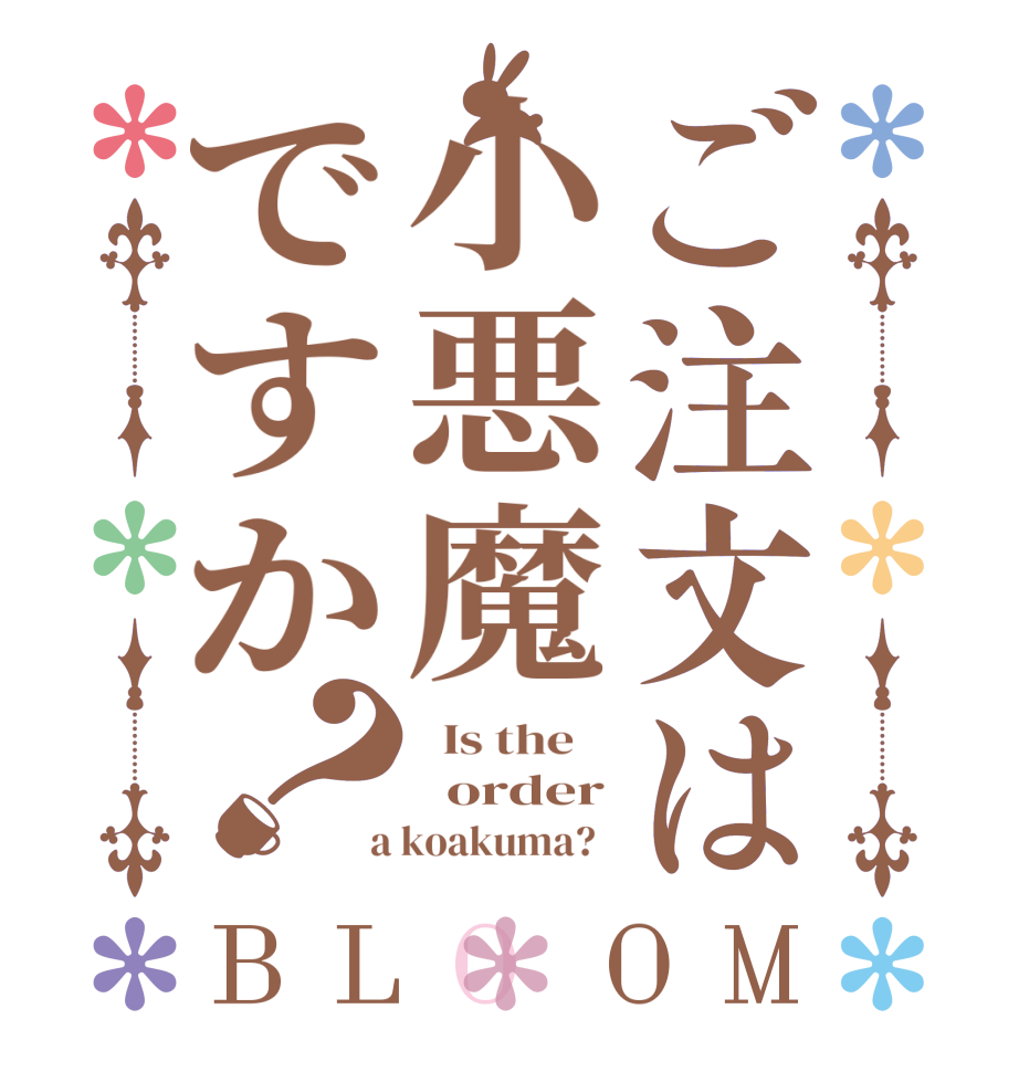 ご注文は小悪魔ですか？BLOOM   Is the      order  a koakuma?  