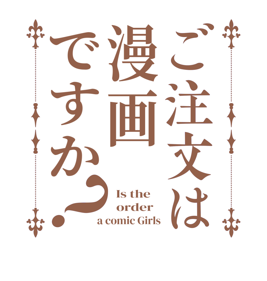 ご注文は漫画ですか？  Is the      order    a comic Girls