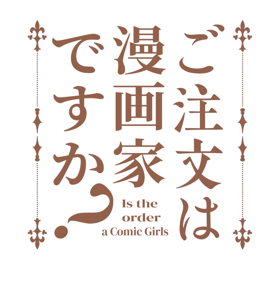 ご注文は漫画家ですか？  Is the      order    a Comic Girls