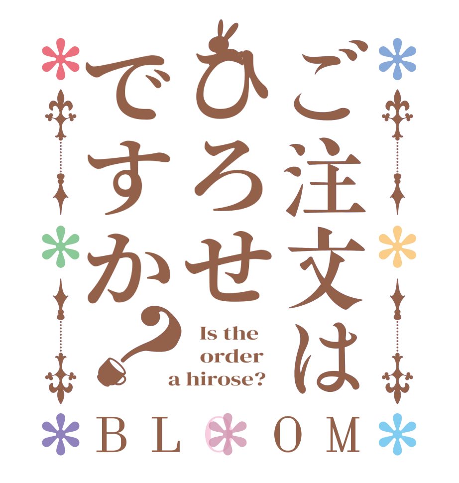 ご注文はひろせですか？BLOOM   Is the      order    a hirose?  