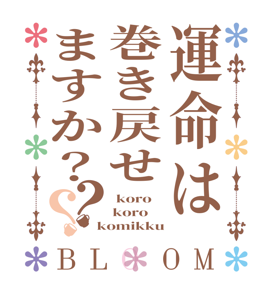 運命は巻き戻せますか？？？BLOOM  koro koro komikku