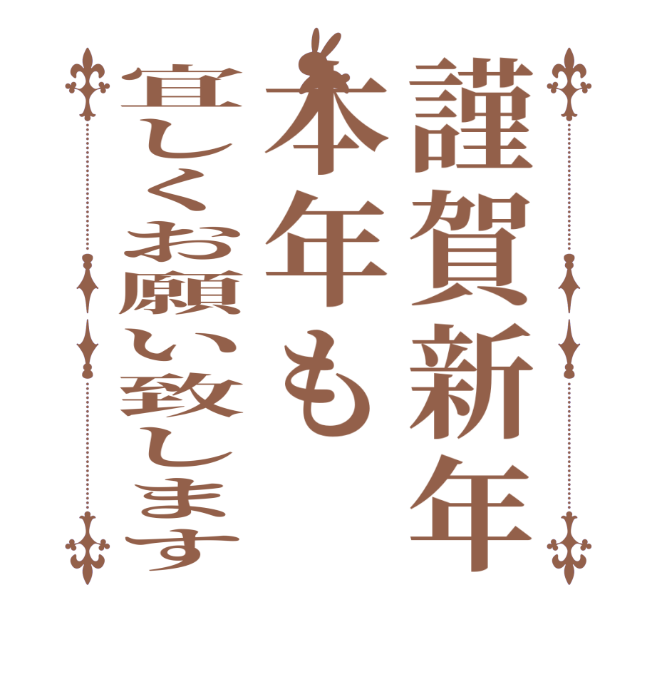 謹賀新年本年も宜しくお願い致します  