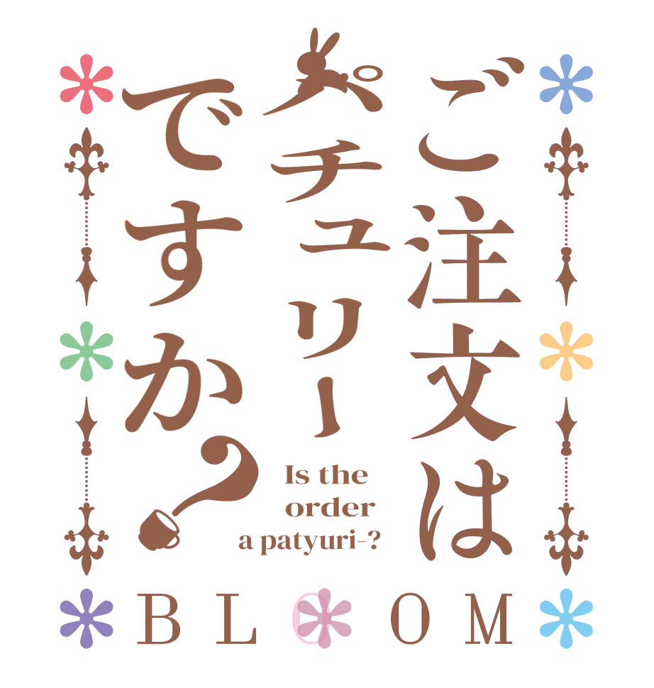 ご注文はパチュリーですか？BLOOM   Is the      order    a patyuri-?  