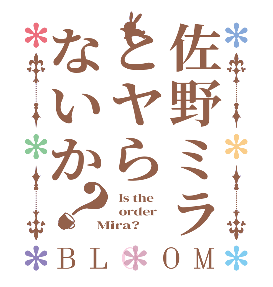 佐野ミラとヤらないか？BLOOM   Is the      order   Mira?