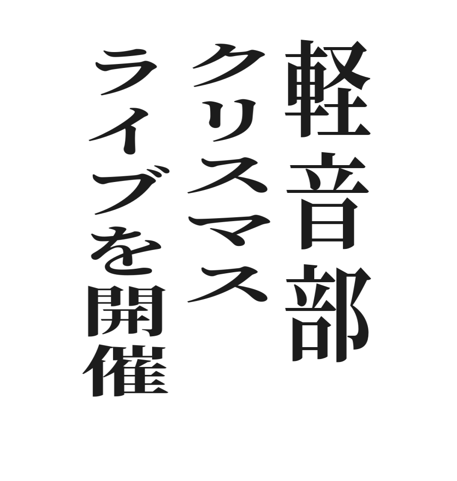 軽音部クリスマスライブを開催   