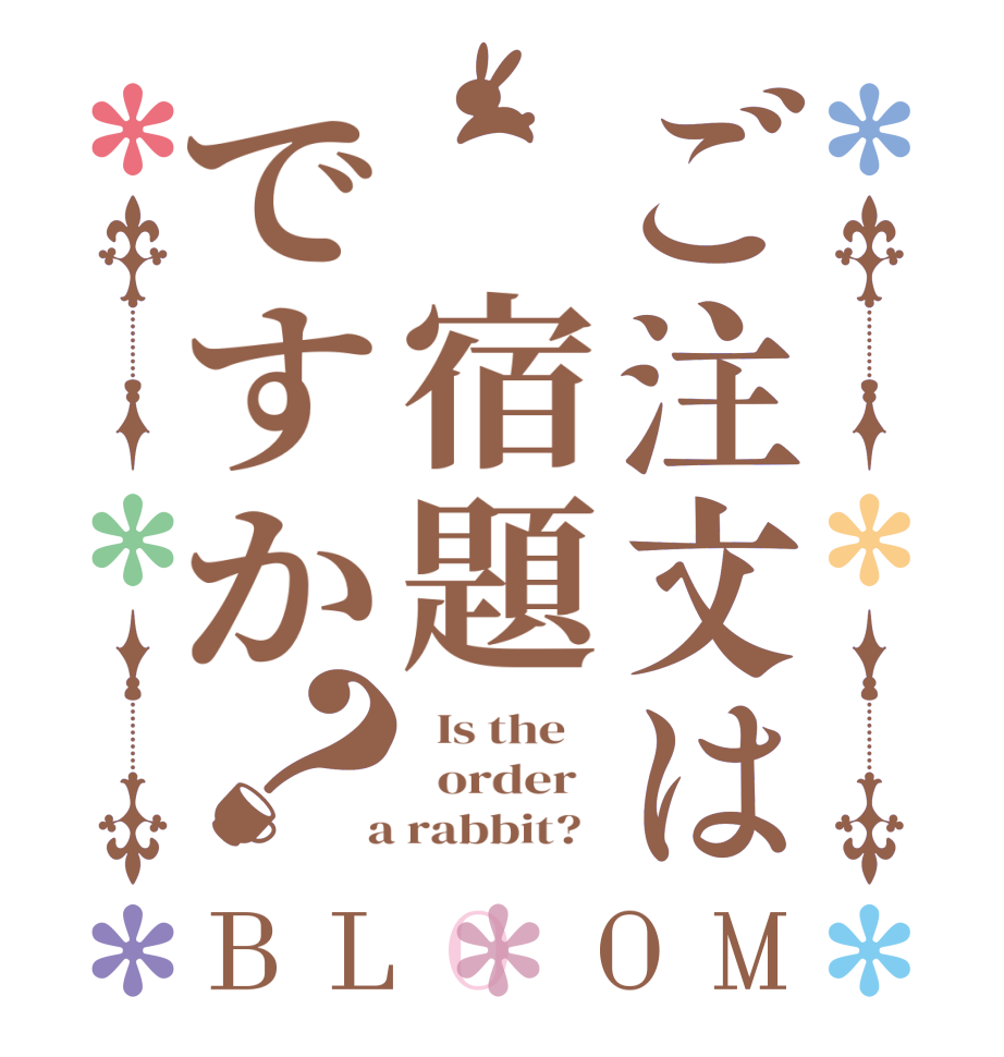 ご注文は　宿題ですか？BLOOM   Is the      order    a rabbit?  