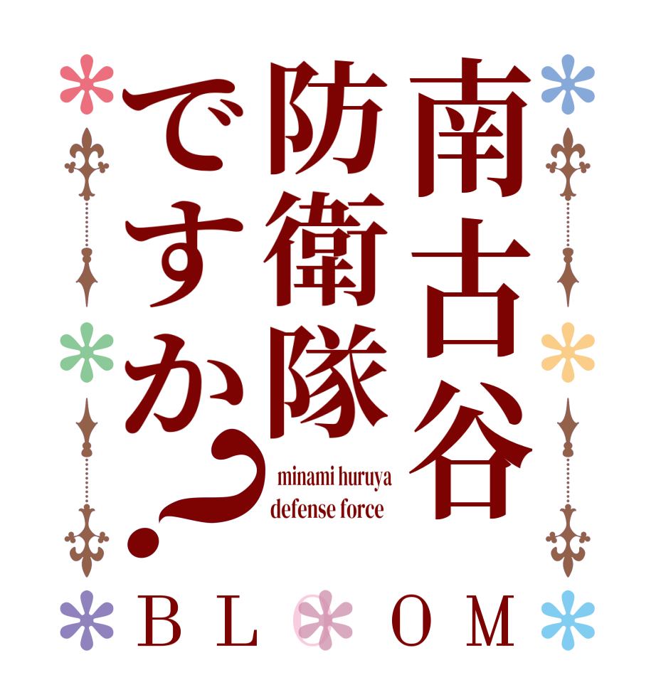 南古谷防衛隊ですか？BLOOM   minami huruya defense force    