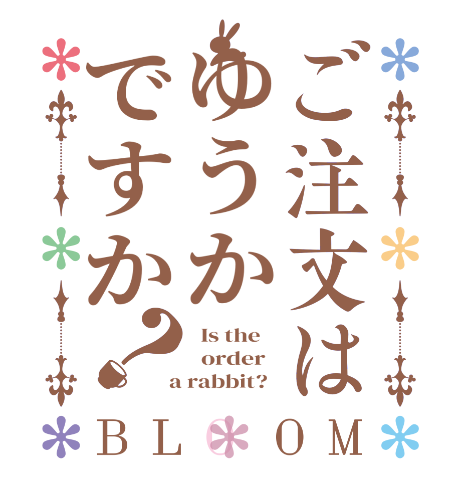 ご注文はゆうかですか？BLOOM   Is the      order    a rabbit?  