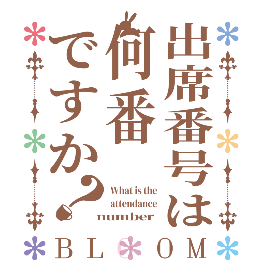 出席番号は何番ですか？BLOOM  What is the  attendance  number