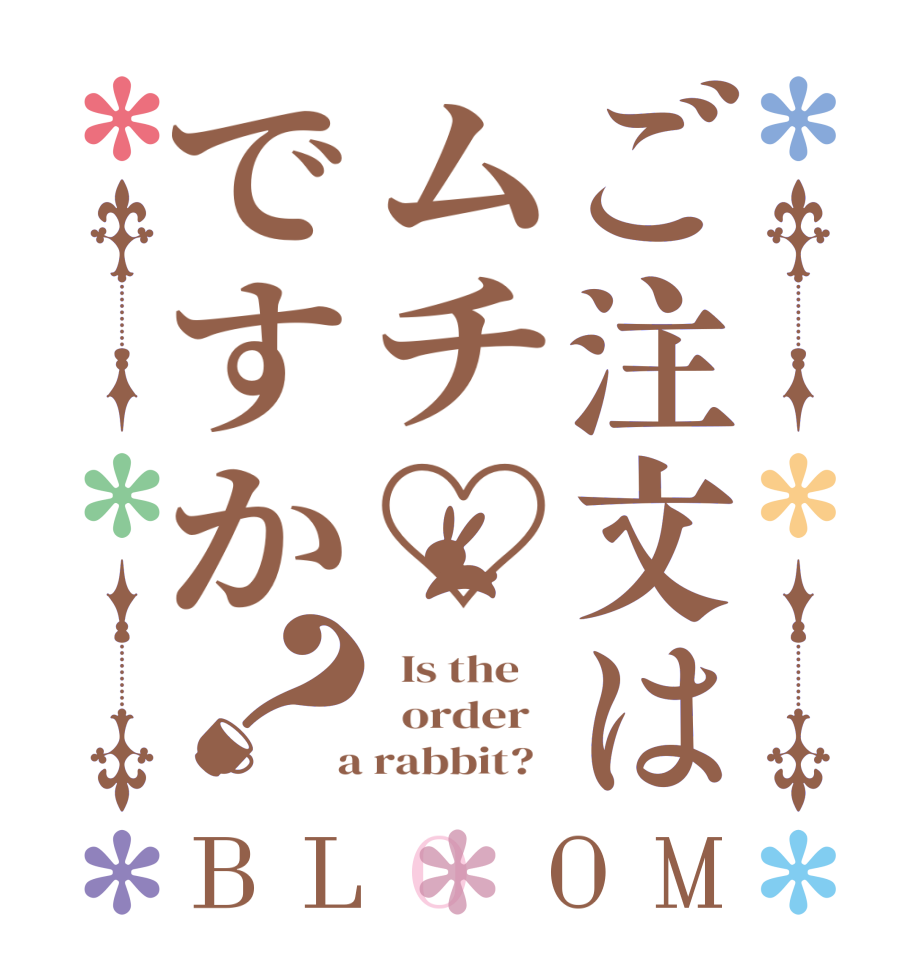 ご注文はムチ♡ですか？BLOOM   Is the      order    a rabbit?  