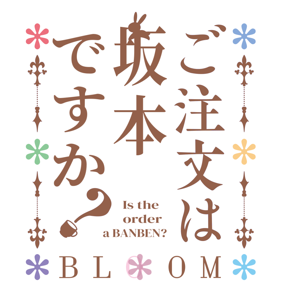ご注文は坂本ですか？BLOOM   Is the      order    a BANBEN? 