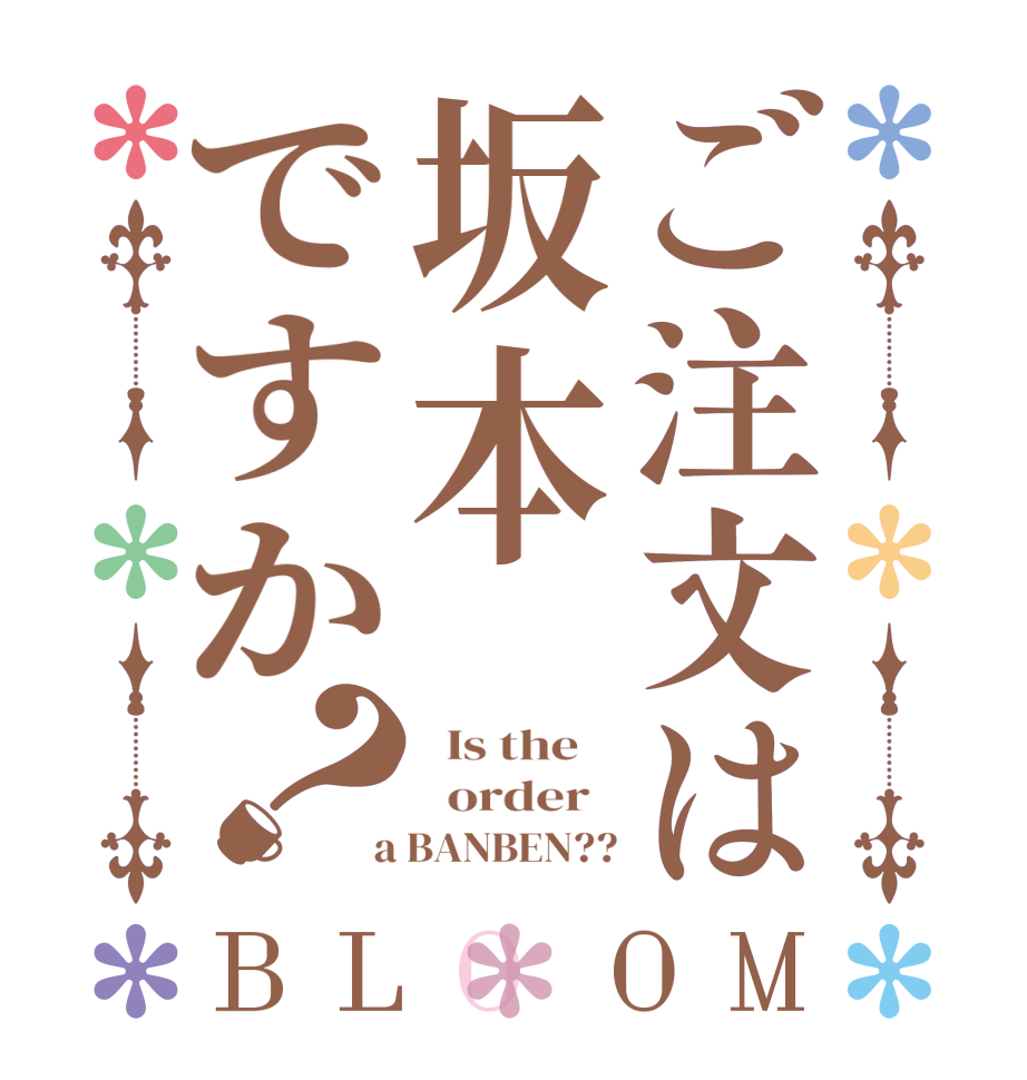 ご注文は坂本ですか？BLOOM   Is the      order    a BANBEN??