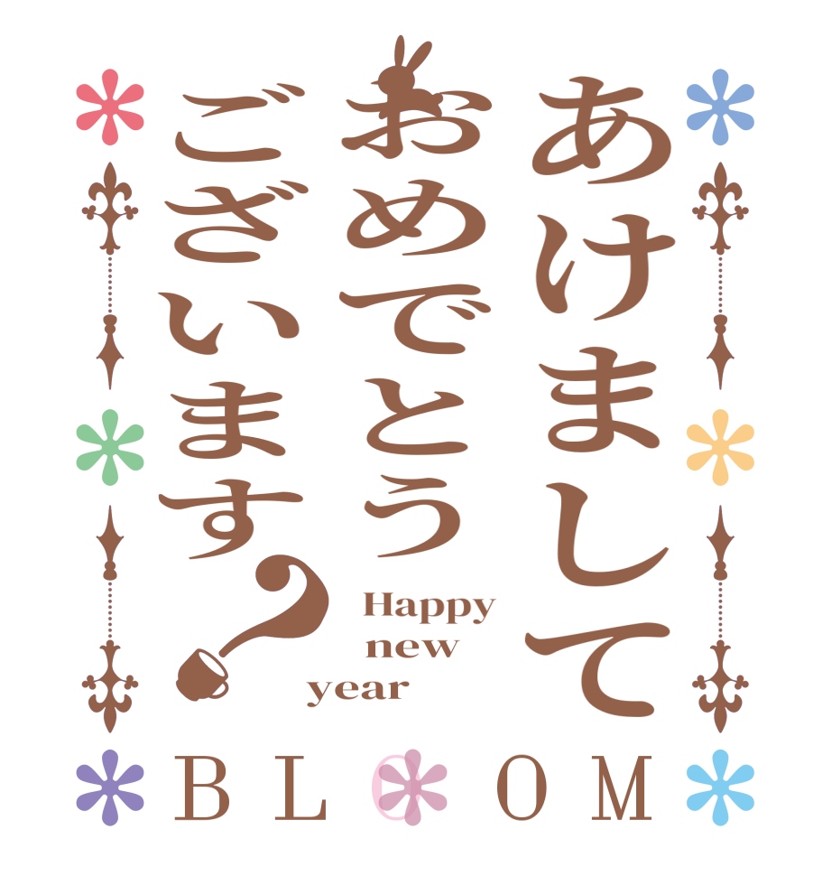 あけましておめでとうございます？BLOOM   Happy   new  year