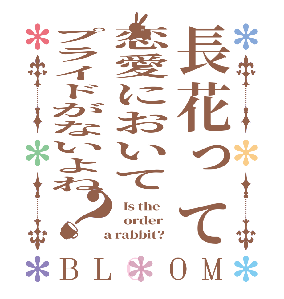 長花って恋愛においてプライドがないよね？BLOOM   Is the      order    a rabbit?  