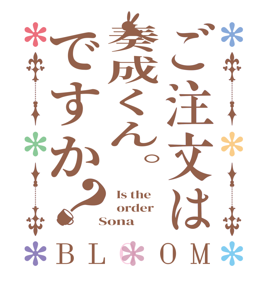 ご注文は奏成くん。ですか？BLOOM   Is the      order    Sona
