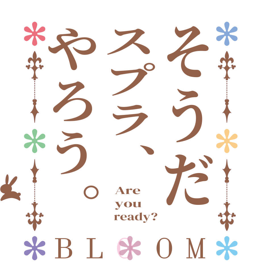 そうだスプラ、やろう。BLOOM   Are   you        ready?