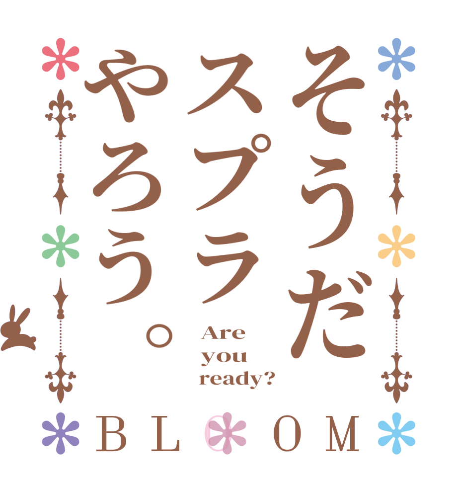 そうだスプラやろう。BLOOM   Are   you        ready?