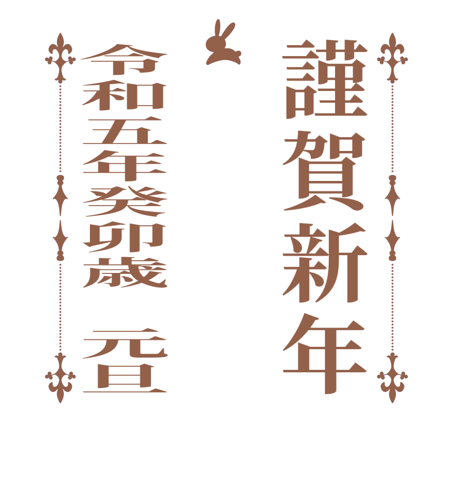 謹賀新年令和五年癸卯歳　元旦  