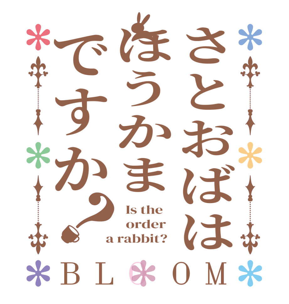 さとおばはほうかまですか？BLOOM   Is the      order    a rabbit?  