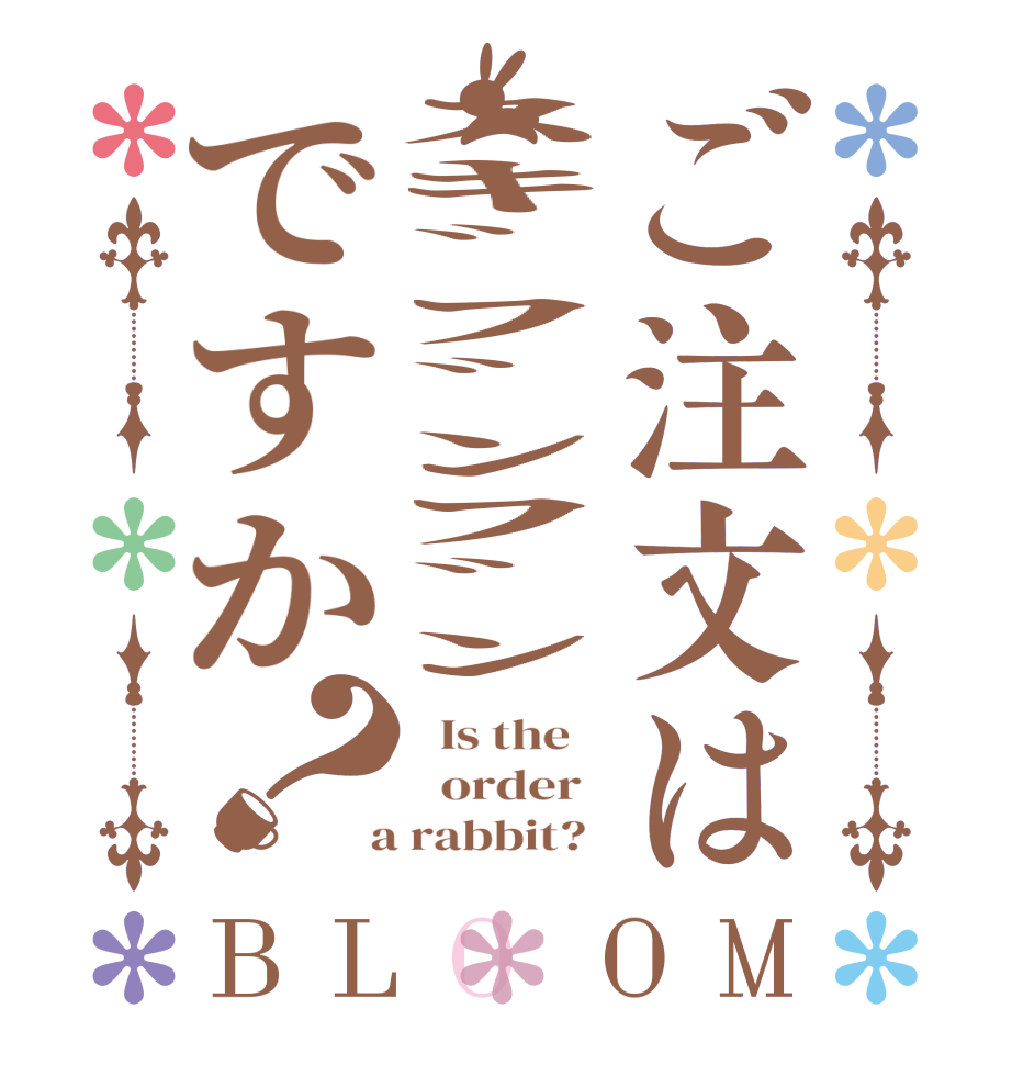 ご注文はｽｷﾞﾌﾞﾝﾌﾞﾝですか？BLOOM   Is the      order    a rabbit?  