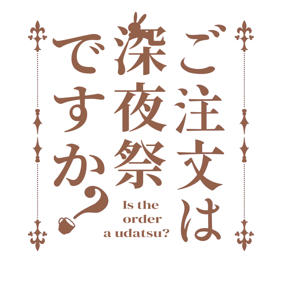ご注文は深夜祭ですか？  Is the      order    a udatsu?