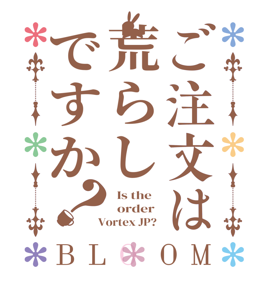 ご注文は荒らしですか？BLOOM   Is the      order    Vortex JP?  