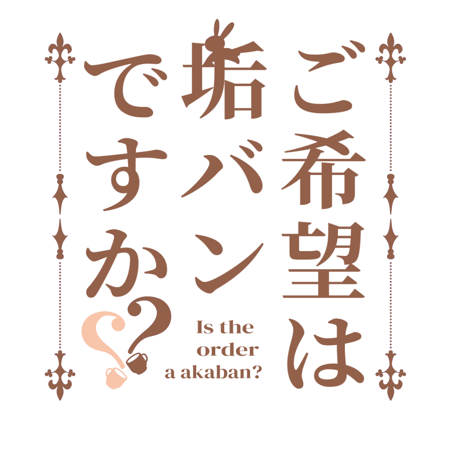 ご希望は垢バンですか？？  Is the      order    a akaban?  